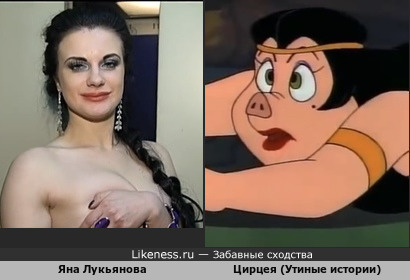 Яна Лукьянова похожа на Цирцею