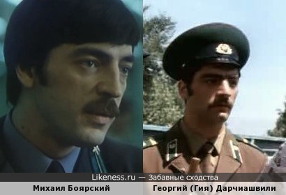 Михаил Боярский похож на Георгия (Гия) Дарчиашвили