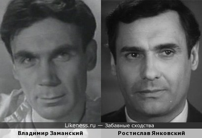 Владимир Заманский и Ростислав Янковский