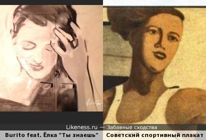 Нарисованная девушка из клипа &quot;Ты знаешь&quot; (Burito feat. Ёлка ) напомнила героиню советского спортивного плаката &quot;Атлетом можешь ты не быть, но физкультурником - обязан!&quot;