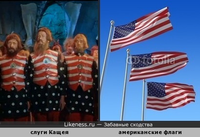 Слуги Кащея как американские флаги