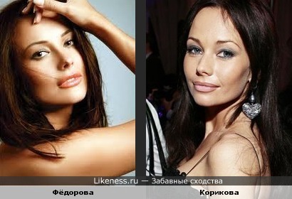 Елена Корикова и Оксана Фёдорова похожи.