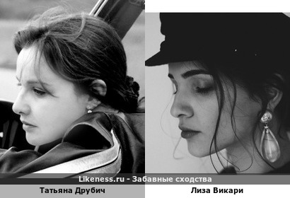 Татьяна Друбич похожа на Лизу Викари