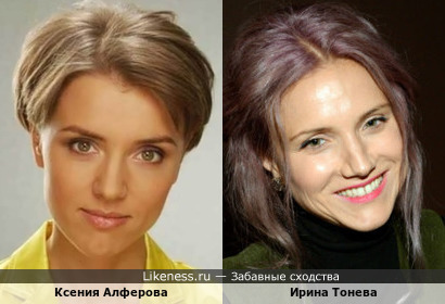 Ксения Алферова похожа на Ирину Тоневу
