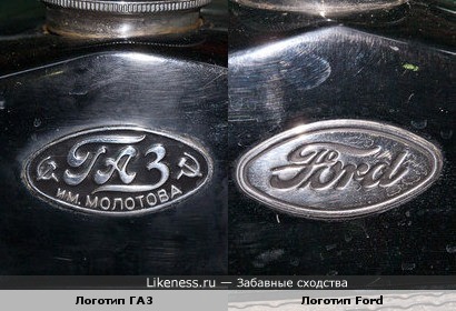 Ранние логотипы ГАЗ и Ford похожи