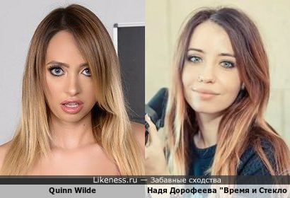 Надя Дорофеева похожа на Quinn Wilde