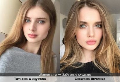 Татьяна Фицукова похожа на Снежану Янченко