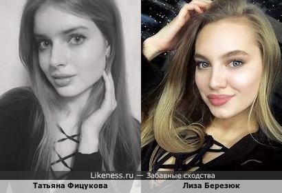 Татьяна Фицукова похожа на Лизу Березюк