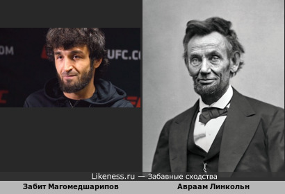 Забит Магомедшарипов похож на Авраама Линкольна