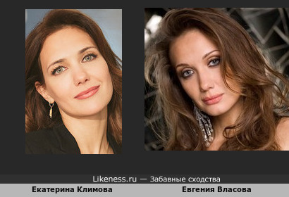 Екатерина Климова похожа на Евгению Власову