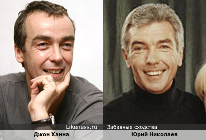 Джон Ханна и Юрий Николаев похожи