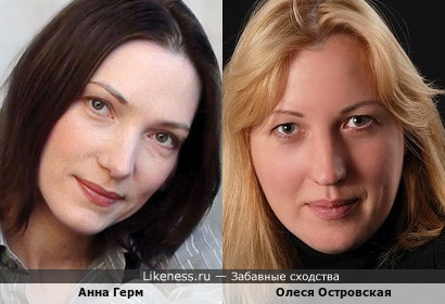 Это не сёстры, это Анна Герм и украинская актриса Олеся Островская