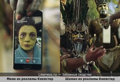 Мама и вождь в рекламе мобильного оператора Киевстар