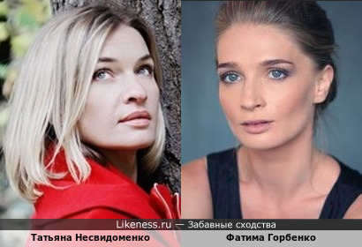 Татьяна Несвидоменко и Фатима Горбенко