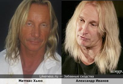 Волосы у них точно похожи: Маттиас Хьюз и Александр Иванов