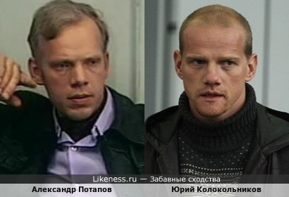 А я думаю,кого он мне напоминает: Александр Потапов и Юрий Колокольников