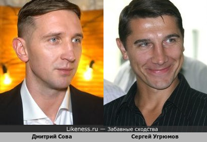 Дмитрий Сова похож на Сергея Угрюмова
