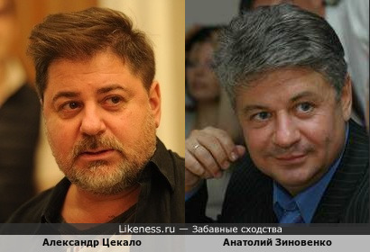 Анатолий Зиновенко и Александр Цекало