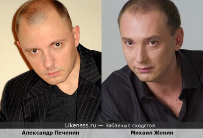 Александр Печенин похож на Михаила Жонина