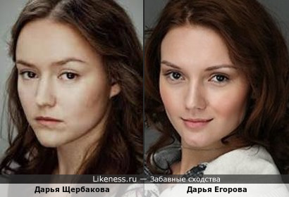 Дарья Щербакова похожа на Дарью Егорову