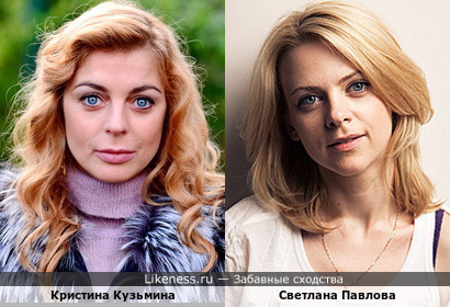 Светлана Павлова похожа на Кристину Кузьмину