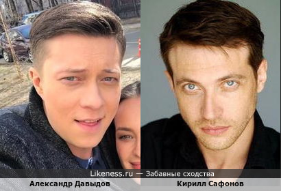 Мне они похожи: Александр Давыдов и Кирилл Сафонов