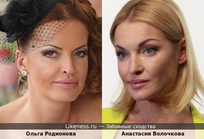 Ольга Родионова и Анастасия Волочкова