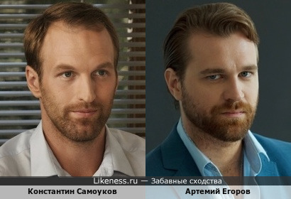 Константин Самоуков и Артемий Егоров не близнецы, конечно, но типаж похож