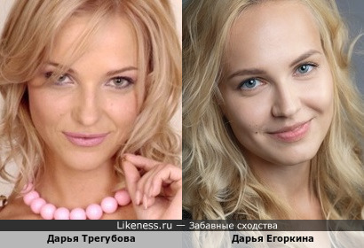 Похожий типаж, похожие роли - Дарья Трегубова и Дарья Егоркина