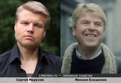Сергей Марухин похож на Михаила Кокшенова