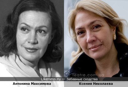 Ксения Николаева похожа на Антонину Максимову