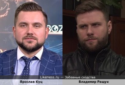 Ярослав Куц и Владимир Ращук похожи