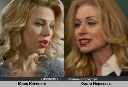 Юлия Юрченко похожа на Ольгу Морозову