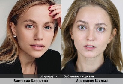 Виктория Клинкова похожа на Анастасию Шульга