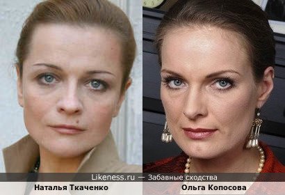 Наталья Ткаченко похожа на Ольгу Копосову
