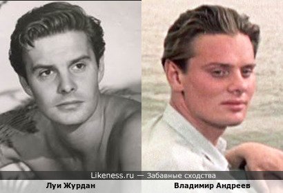 Луи Журдан похож на Владимира Андреева