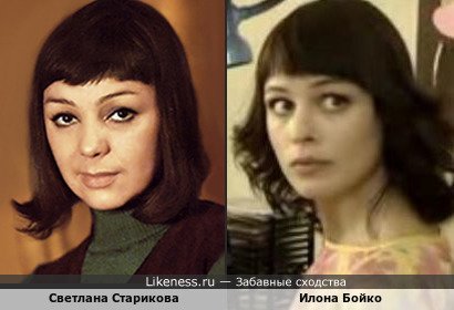 Светлана Старикова похожа на Илону Бойко