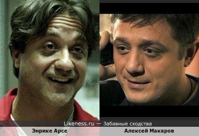 Энрике Арсе похож на Алексея Макарова
