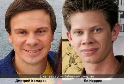 Дмитрий Комаров похож на Ли Норриса