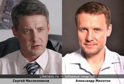 Сергей Масленников похож на Александра Макогона