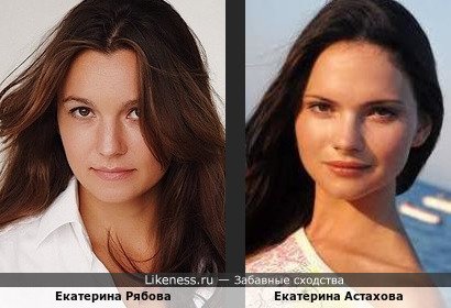 Екатерина Рябова похожа на Екатерину Астахову