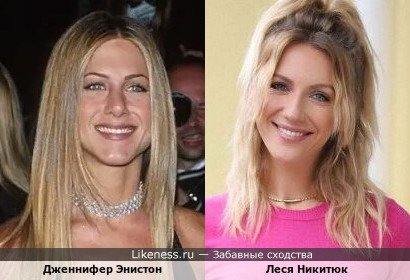 Леся Никитюк похожа на Дженнифер Энистон