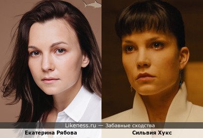 Екатерина Рябова похожа на Сильвию Хукс