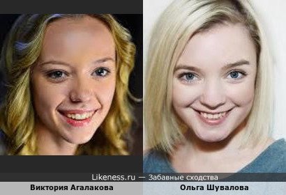 Виктория Агалакова похожа на Ольгу Шувалову