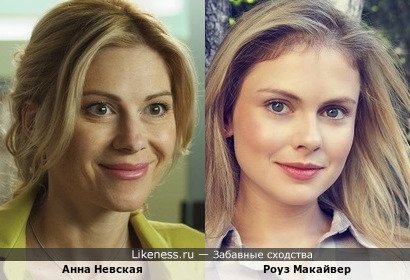 Анна Невская похожа на Роуз Макайвер