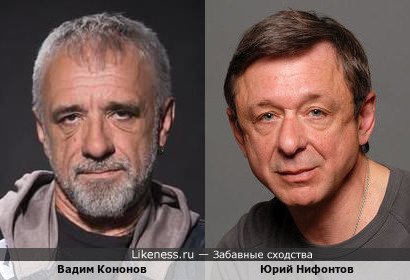 Вадим Кононов похож на Юрия Нифонтова