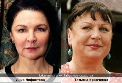 Лика Нифонтова похожа на Татьяну Кравченко