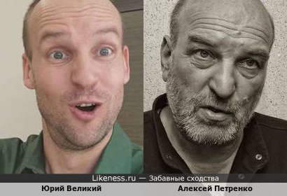 Юрий Великий похож на Алексея Петренко