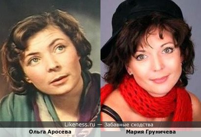 Мария Груничева похожа на Ольгу Аросеву