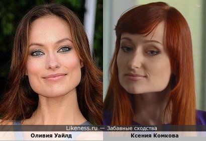 Ксения Комкова похожа на Оливию Уайлд